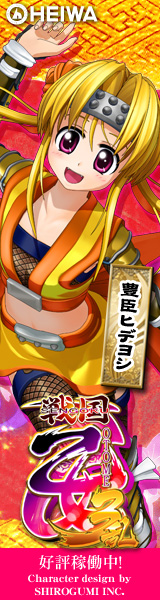 スペシャル ｜ +++ CR戦国乙女3～乱～ +++