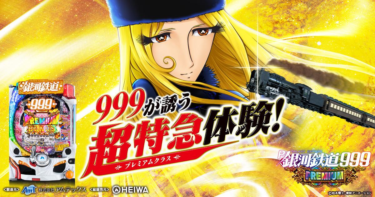 P銀河鉄道999 PREMIUM | 株式会社平和
