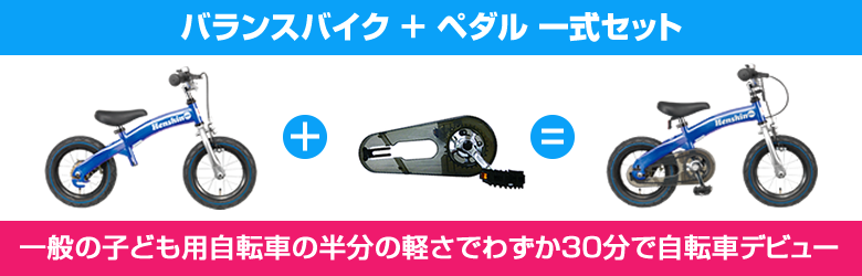 へんしんバイク 公式 - 30分で自転車デビュー | ペダル後付けバイクNo.1