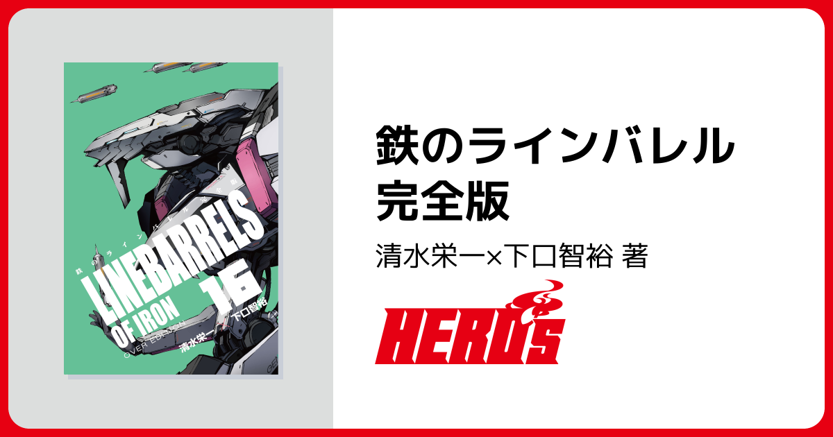 鉄のラインバレル 完全版 - ヒーローズ