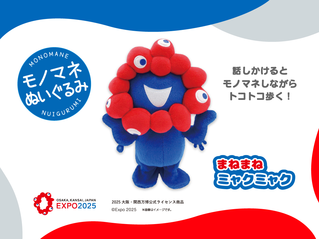 2025大阪・関西万博公式ライセンス商品「まねまねミャクミャク