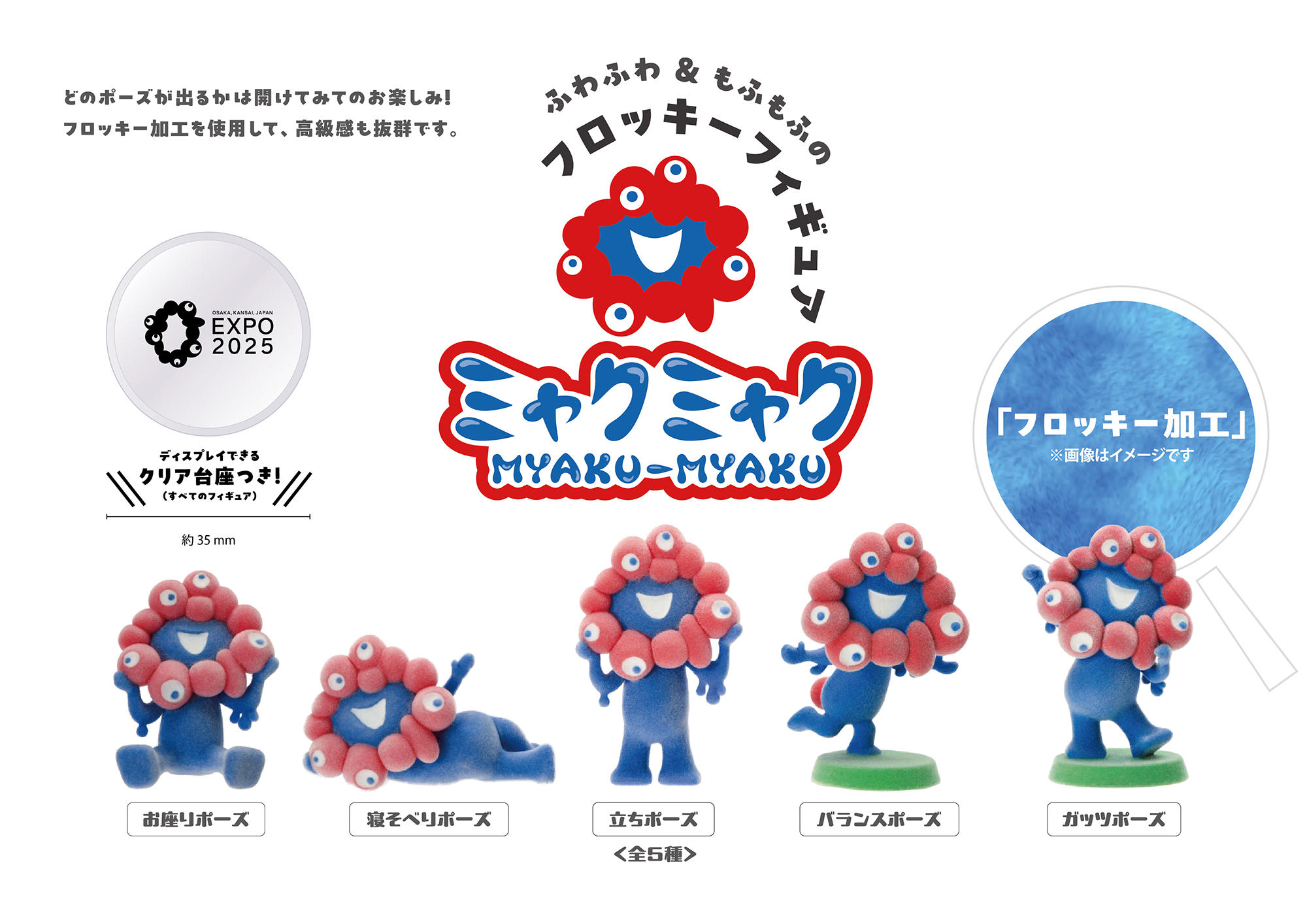 2025大阪・関西万博】「EXPO2025 ミャクミャク フロッキーフィギュア