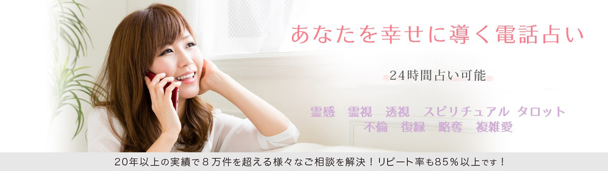 電話占い紅先生紹介 |霊能者 霊感霊視 霊感タロット