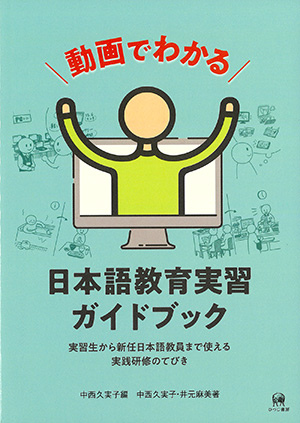 ひつじ書房 動画でわかる日本語教育実習ガイドブック 中西久実子編