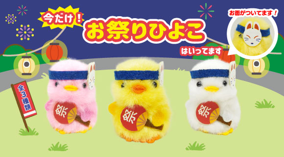 ぴより～なオフィシャルサイト｜株式会社ひよこのおかげ｜ぴより〜な1