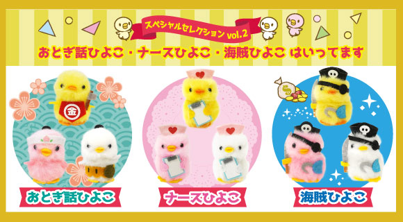 ぴより～なオフィシャルサイト｜株式会社ひよこのおかげ｜ぴより〜な1