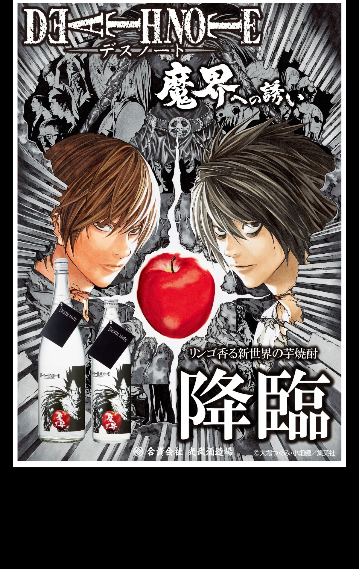 DEATH NOTE 魔界への誘い 1800ml 【デスノート コラボ 芋焼酎 いも