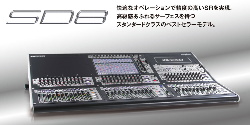 SD8 - DiGiCo - ヒビノインターサウンド株式会社