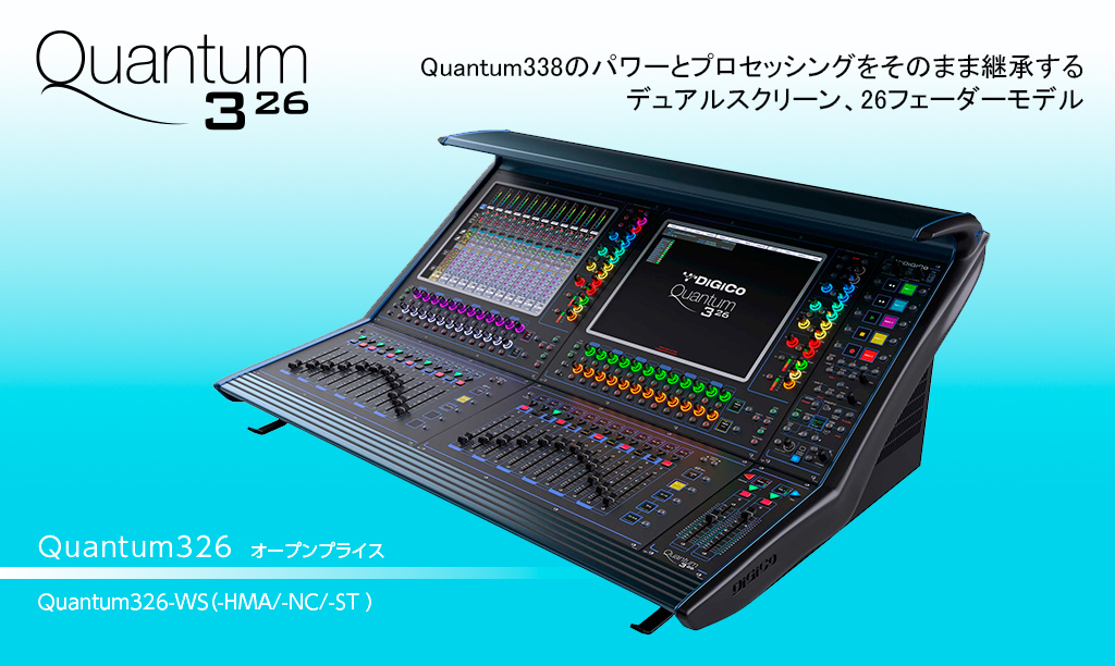 Quantum326 / Quantum326 Pulse - DiGiCo - ヒビノインターサウンド
