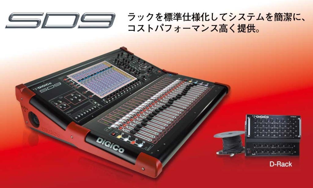 SD9 - DiGiCo - ヒビノインターサウンド株式会社