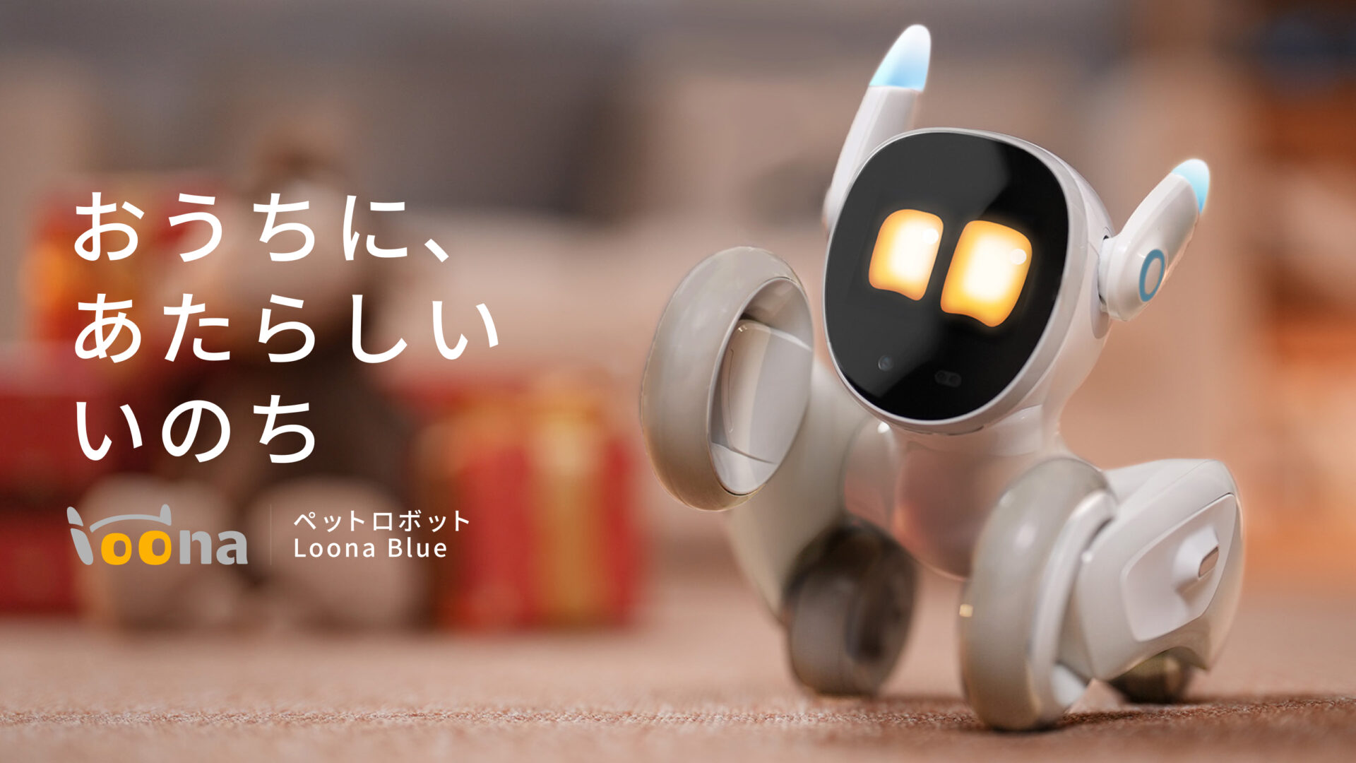ペットロボット Loona（ルーナ）をレビュー｜Blueも登場♪豊か過ぎる