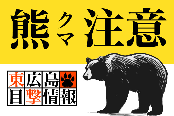 東広島市志和町でクマを捕獲【熊目撃情報 10月21日更新】 | 東広島デジタル