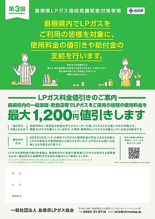 第3回島根県LPガス価格高騰緊急対策事業のお知らせ – 日ノ丸産業株式会社