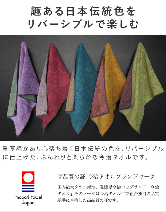 今治タオル フェイスタオル 日本の伝統色【バスタオル・フェイスタオル