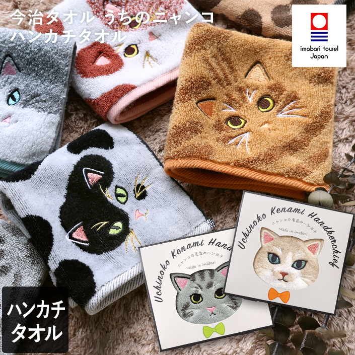 今治タオル ハンカチタオル うちのニャンコ 毛並みシリーズ【バス