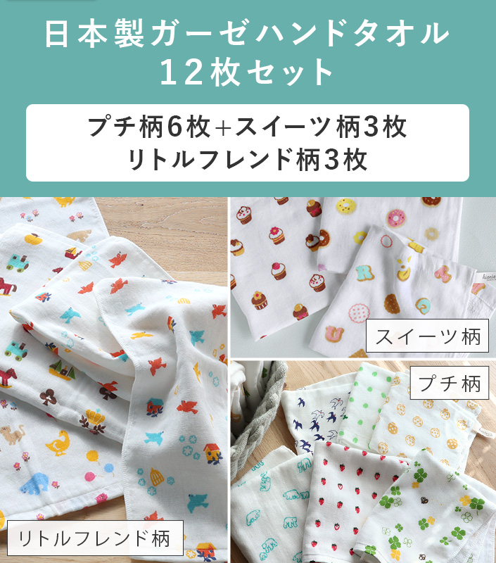 12枚セット＞ガーゼタオル ハンドタオル（プチ柄6柄 スイーツ3柄