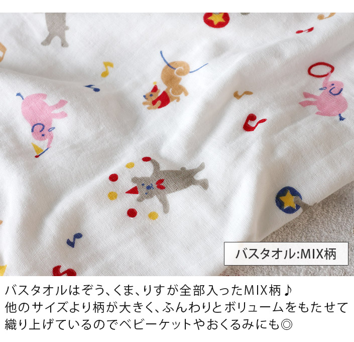 3柄セット＞ガーゼ フェイスタオル サーカス柄【バスタオル・フェイス