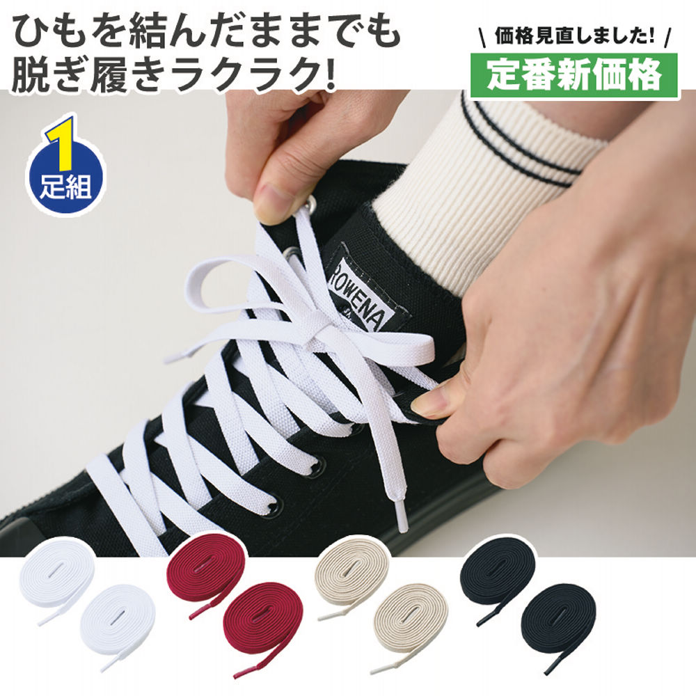 伸びる靴紐 | 激安靴の通販 ヒラキ公式サイト
