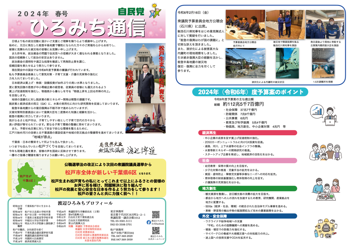 2024年 初夏号 – 渡辺ひろみち オフィシャルサイト｜衆議院議員・元