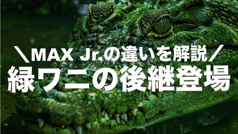 ワニクラッシャーMAX Jr.新登場！初代「緑ワニ」後継モデルの仕様を