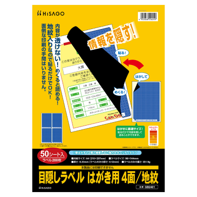目隠しラベル はがき用4面/地紋｜HISAGO ヒサゴ株式会社｜ラベル・伝票