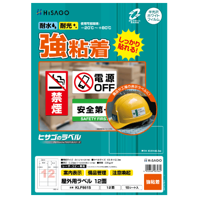 屋外用ラベル 結露面対応 A4 12面 角丸｜HISAGO ヒサゴ株式会社