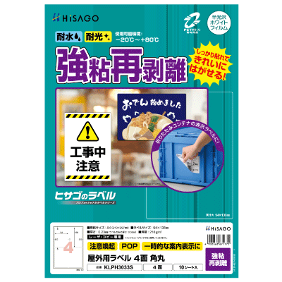 屋外用ラベル 強粘再剥離 A4 ノーカット 角丸｜HISAGO ヒサゴ株式会社