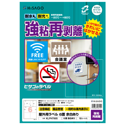 屋外用ラベル 強粘再剥離 A4 6面 余白あり 角丸｜HISAGO ヒサゴ株式