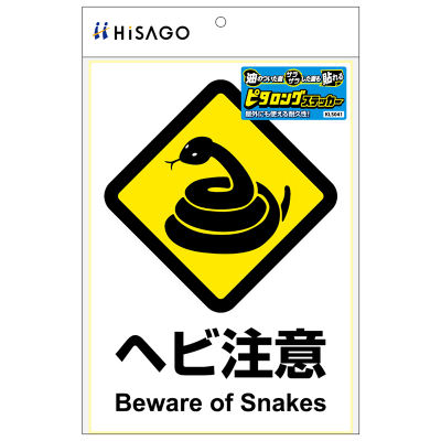 ピタロングステッカー ヘビ注意 A4 1面｜HISAGO ヒサゴ株式会社