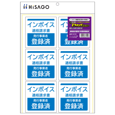 はがせる！ピタロングステッカー 適格請求書（インボイス）発行事業者