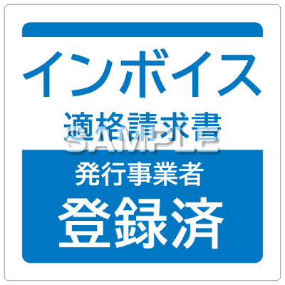 はがせる！ピタロングステッカー 適格請求書（インボイス）発行事業者