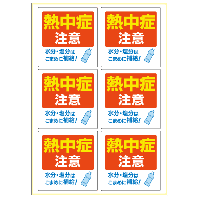 はがせる！ピタロングステッカー 熱中症注意 A4 6面｜HISAGO ヒサゴ