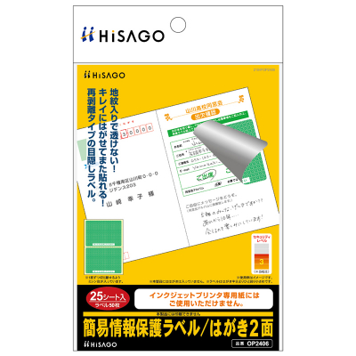 簡易情報保護ラベル はがき全面｜HISAGO ヒサゴ株式会社｜ラベル・伝票