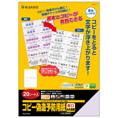 コピー偽造予防用紙 厚口 チケット 8面｜HISAGO ヒサゴ株式会社