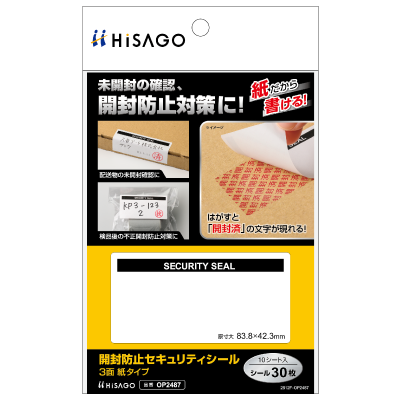 開封防止セキュリティシール 3面 紙タイプ｜HISAGO ヒサゴ株式会社