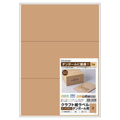 クラフト紙ラベル ダークブラウン ダンボール用 A4 3面｜HISAGO ヒサゴ