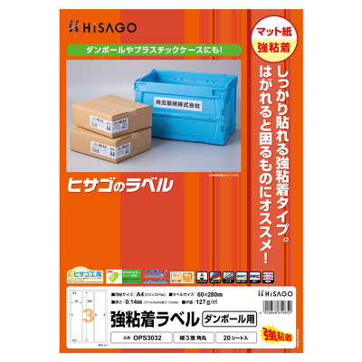 強粘着ラベル（ダンボール用）A4 12面｜HISAGO ヒサゴ株式会社｜ラベル