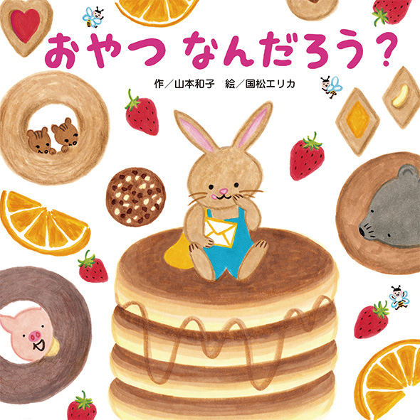 おやつなんだろう？ - 作／山本和子 絵／国松エリカ - ひさかたチャイルド