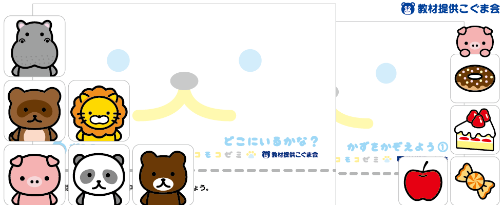 プチコース (1-2歳) | こぐま会教材、提携SAPIX(サピックス)ピグマの