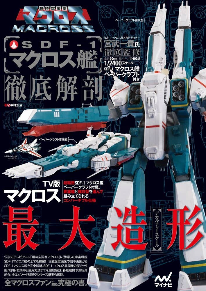 Macross SDF-1 Macross Perfect Guide (with Papercraft SDF-1) | HLJ.com