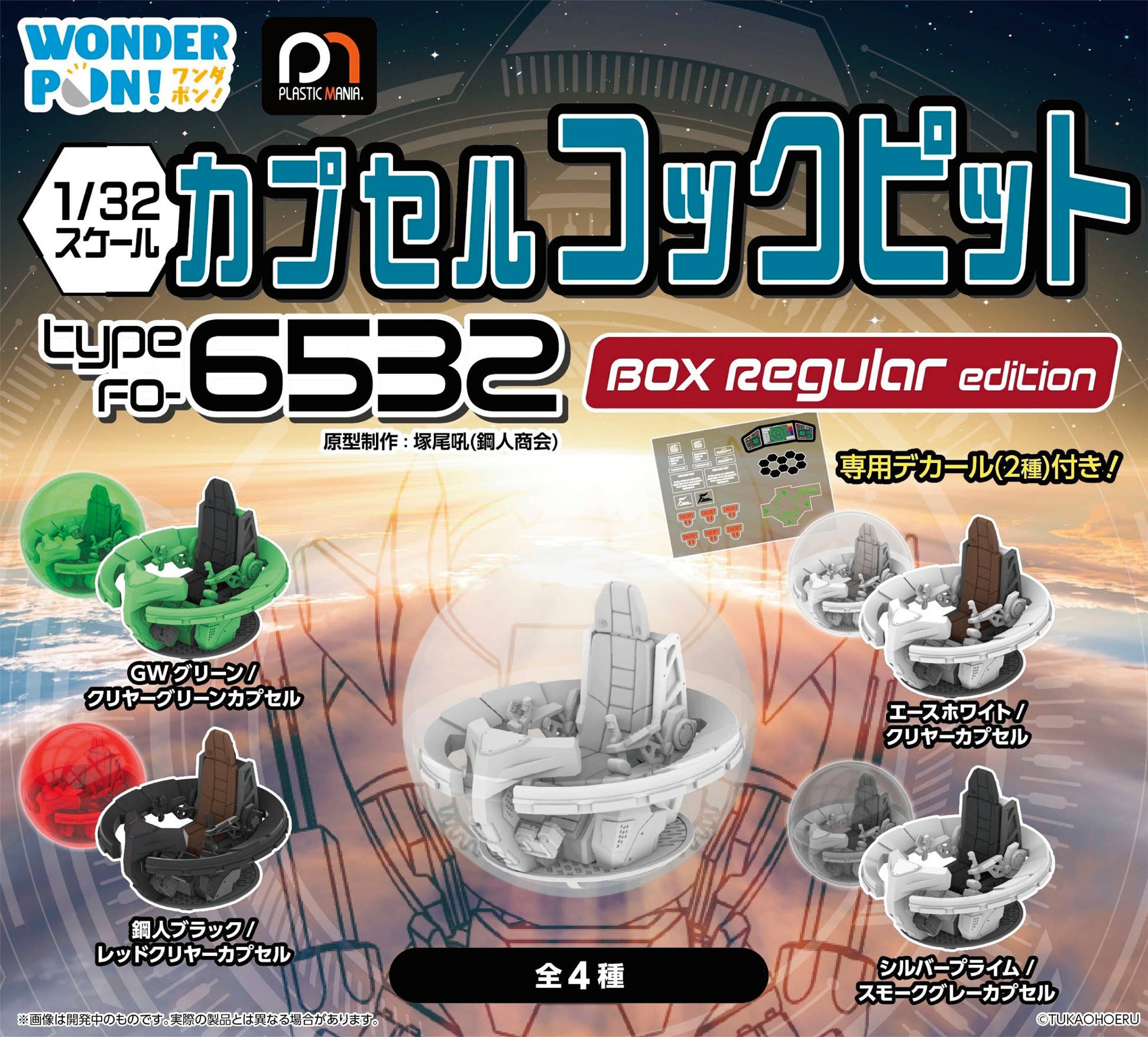 Capsule Cockpit Type FO-6532 BOX Regular Edition: 1Box (6pcs