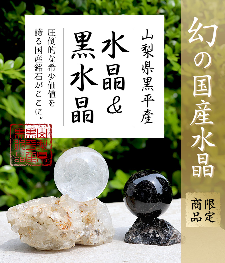 一点もの】【特選品】山梨県黒平産水晶手摺り丸玉（41.9mm）［山梨県黒