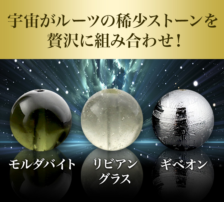 特選品】[☆]完全限定品ブレス【極Ver.67：宇宙からの癒し