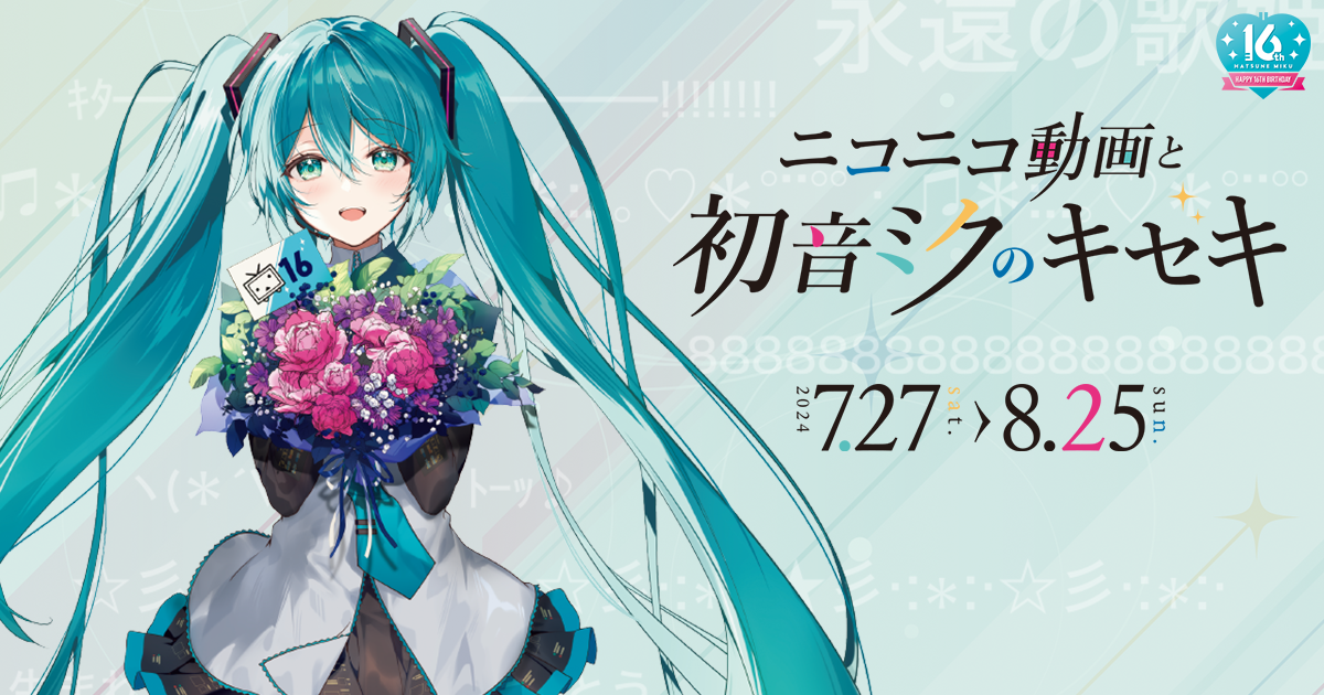 ニコニコ動画と初音ミクのキセキ展