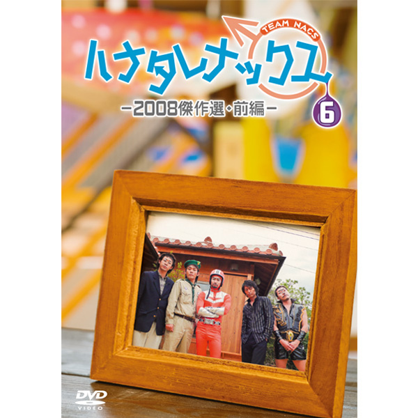 ハナタレナックス 第6滴 -2008傑作選・前編-【DVD】 - グッズの話