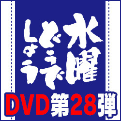 水曜どうでしょうDVD第28弾 - グッズの話