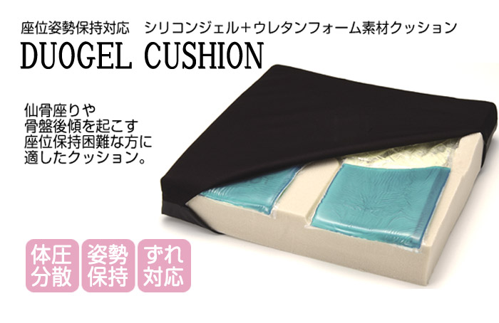 同時購入割引】デュオジェルクッション｜車椅子クッション