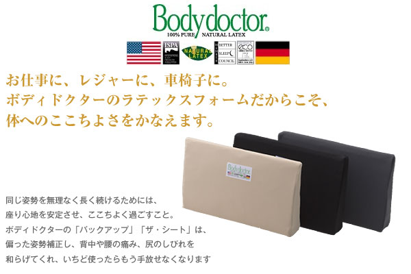Bodydoctor】 ボディドクター バックアップ｜車椅子クッション