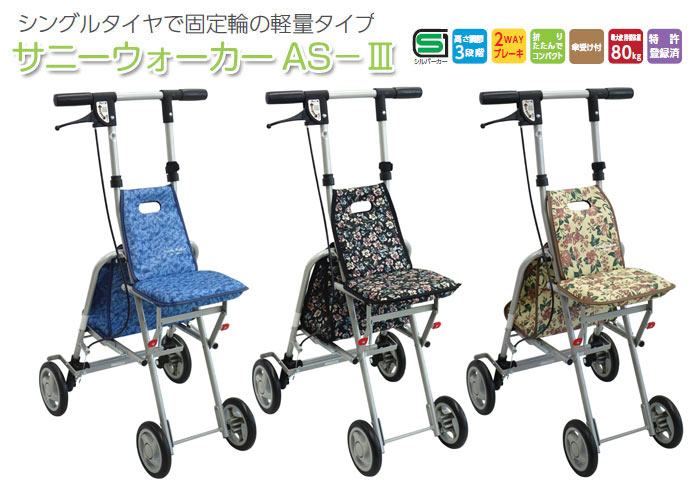 島製作所】シルバーカー サニーウォーカー AS-3| 手押し車 通販の