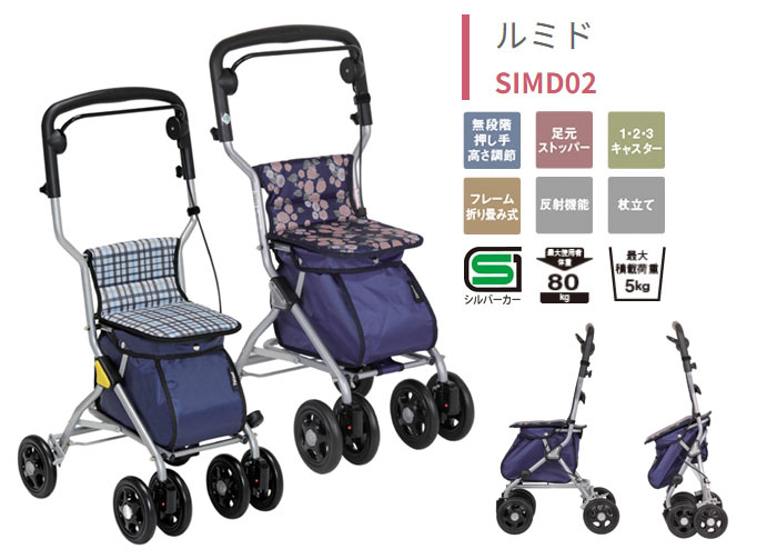 幸和製作所】シルバーカー ルミド SIMD02 | 手押し車 通販の【シルバー
